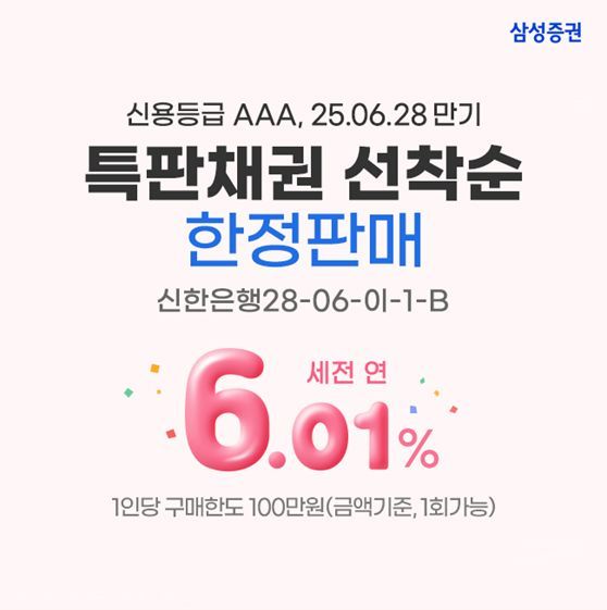 삼성증권, '고금리 특판 채권 이벤트' 진행
