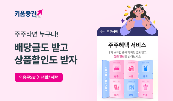 키움증권, 보유 종목 '주주혜택' 서비스 출시