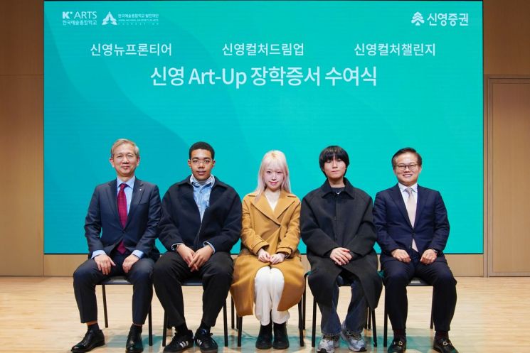신영證, '신영 아트업 장학증서 수여식' 진행