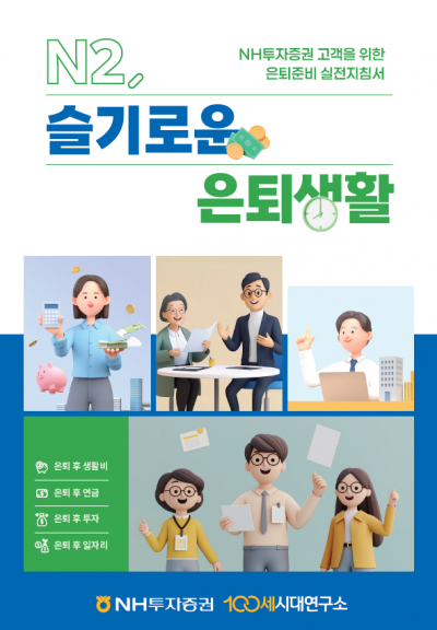NH투자증권, 'N2, 슬기로운 은퇴생활' 발간