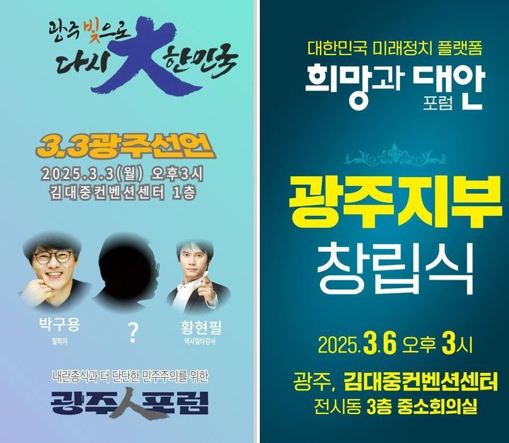 조기 대선 앞두고 광주서 ‘포럼’ 잇단 출범