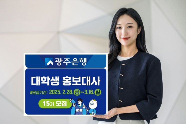 광주은행, 제15기 대학생 홍보대사 모집