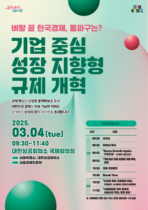 서울시, 대한상의와 '경제성장 위한 규제개혁' 포럼 개최
