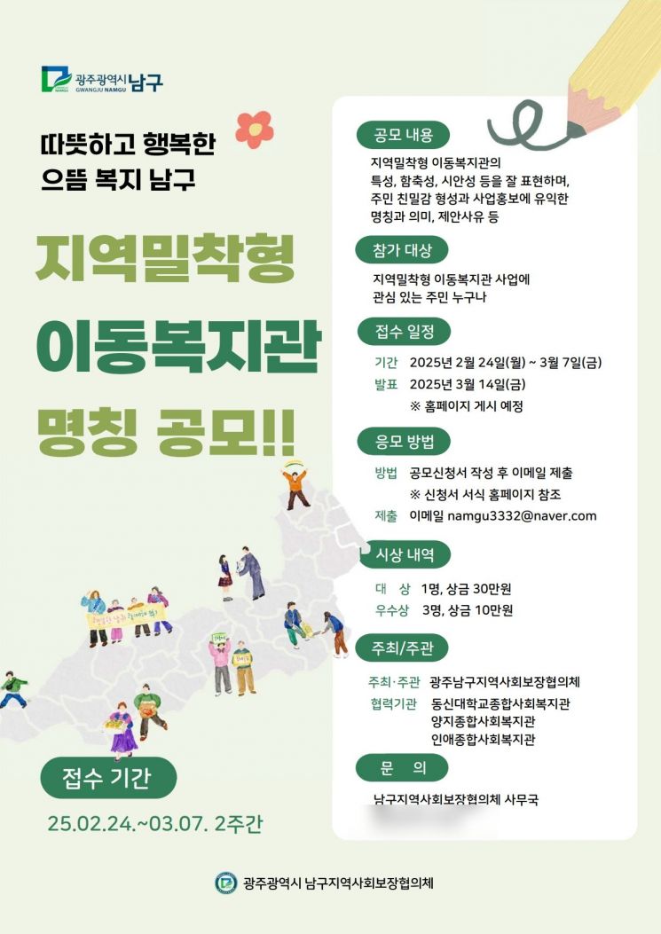 광주 남구지사협, '지역 밀착형 이동복지관' 명칭 공모