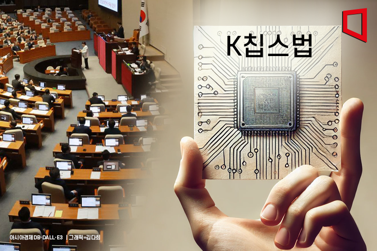  '반도체기업 세액공제 5%p상향' K칩스법 국회 본회의 통과