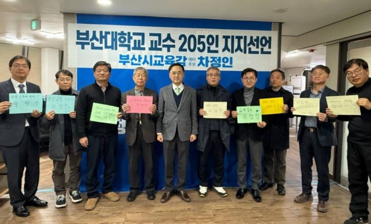 부산교육감 재선거 차정인 예비후보 "부산대 교수 205명 지지 얻어"