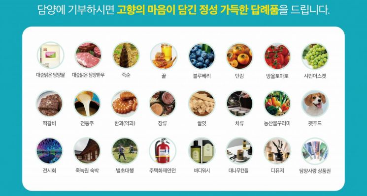 담양군은 고향사랑기부제 답례품 공급업체를 추가 모집한다. 담양군 제공