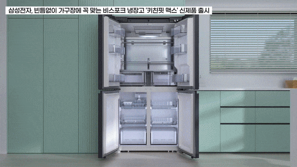 삼성전자, 비스포크 '키친핏 맥스' 냉장고 신제품 출시