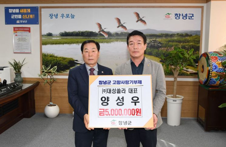 (주)대성쏠라 양성우 대표 고향사랑기부금 500만원 기탁. 창녕군 제공