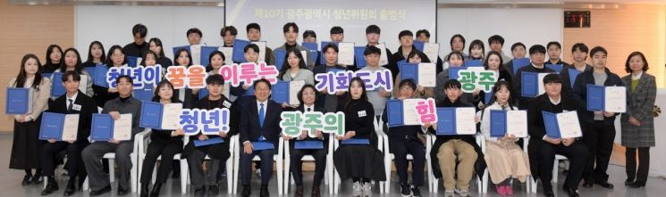 Gwangju City Holds Launch Ceremony for 10th Youth Committee