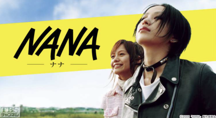 나카시마 미카가 출연해 흥행한 영화 '나나' 포스터. TBS.
