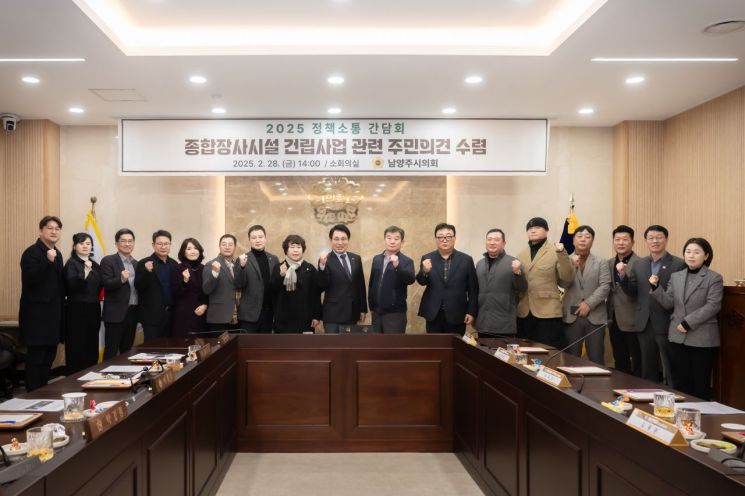 남양주시의회 의원들이 지난 28일 시의회 소회의실에서 ‘공동형 종합장사시설 건립사업’에 따른 주민 의견 수렴을 위한 정책소통 간담회를 개최한 후 기념촬영을 하고 있다. 남양주시의회 제공