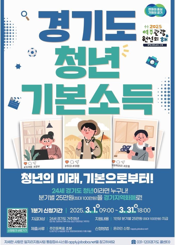 여주시, 2025년 ‘1분기 청년기본소득’ 신청 접수 안내문. 여주시 제공