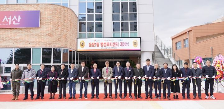 지난달 28일 열린 서산시 동문1동 행정복지센터 신청사 개청식 참석자들의 기념촬영 모습. /서산시