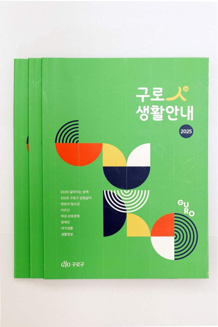  ‘2025 구로人(in) 생활안내’ ...구로 올레길 등 소개