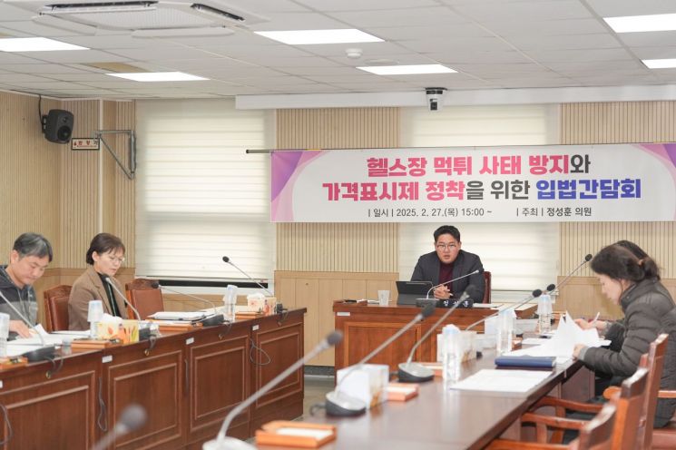 양산시의회 정성훈 의원, '헬스장 먹튀 사태 방지·가격표시제 정착' 입법간담회 개최