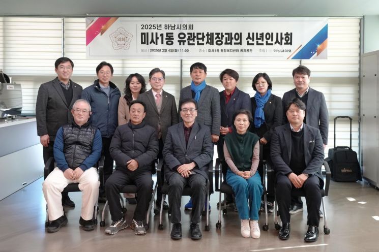 지난 2월 4일 ‘2025년 하남시의회-미사1동 유관단체장과의 신년인사회’ 기념촬영 모습. 하남시의회 제공