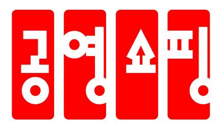 공영홈쇼핑, ‘지역 특화제품 판로지원 사업’ 추진