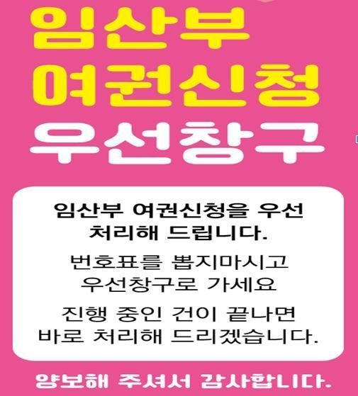 임산부 배려·지원 앞장서는 인천…"여권 민원도 우선 처리"