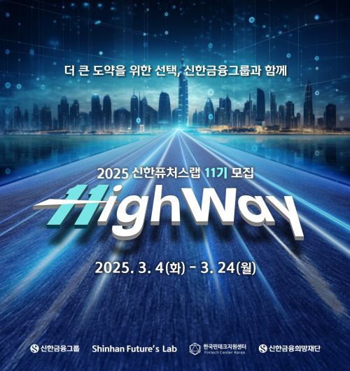 신한금융, 스타트업 육성 '퓨처스랩' 모집 