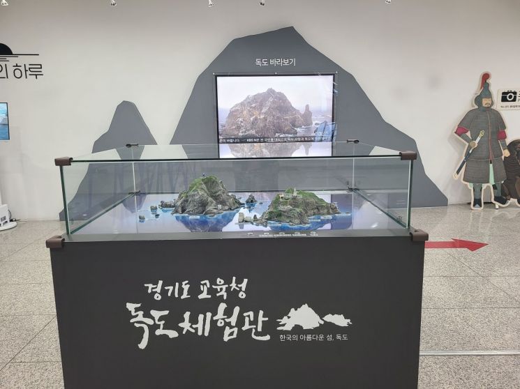 경기교육청 독도체험관
