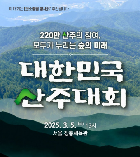 “45년 만에 부활” 산림청 ‘대한민국 산주대회’ 성료