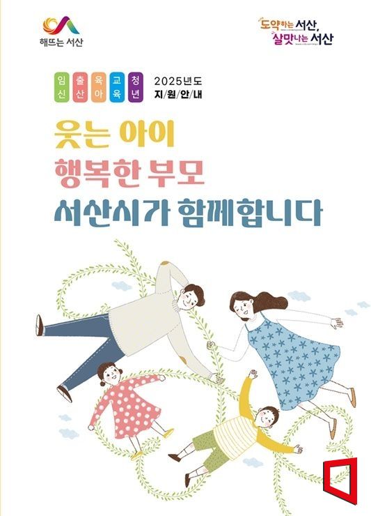 충남 서산시가 발간한 ‘웃는 아이, 행복한 부모 서산시가 함께합니다’ 책자의 표지. /서산시