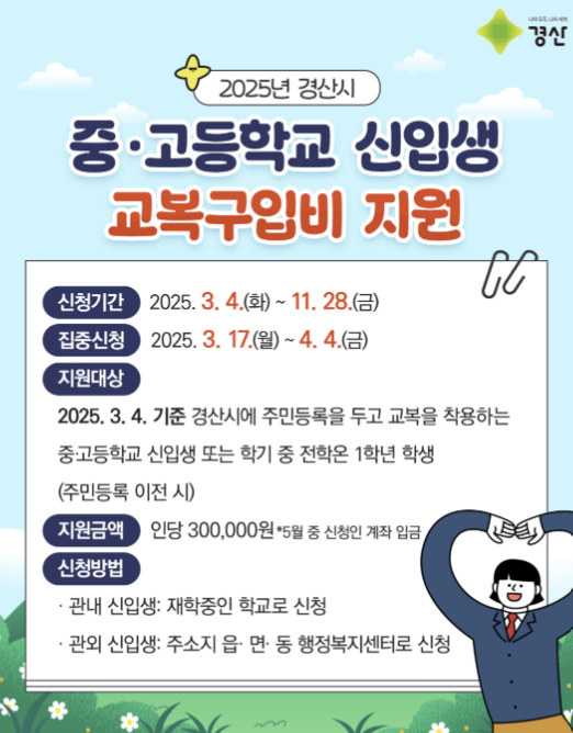 경산시가 중·고등학교 신입생들에게 교복구입비를 지원한다.
