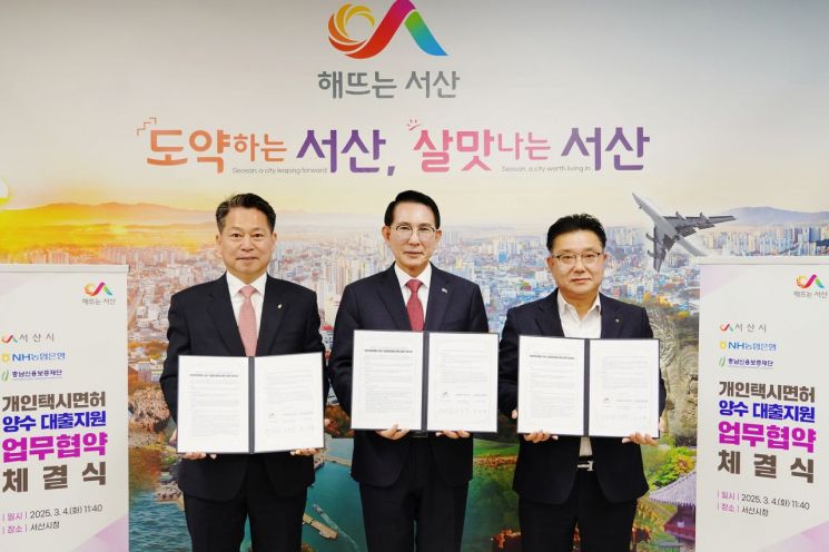 충남신보, 서산시와 개인택시 양수비용 보증 협약 체결