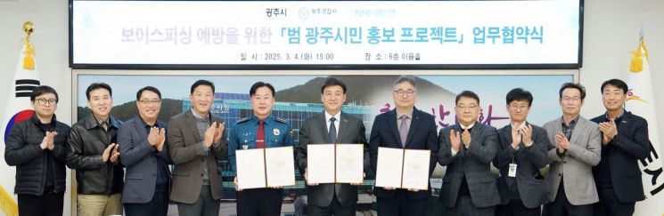 "보이스피싱 꼼짝마"…광주시, 광주경찰서 등과 예방 업무협약