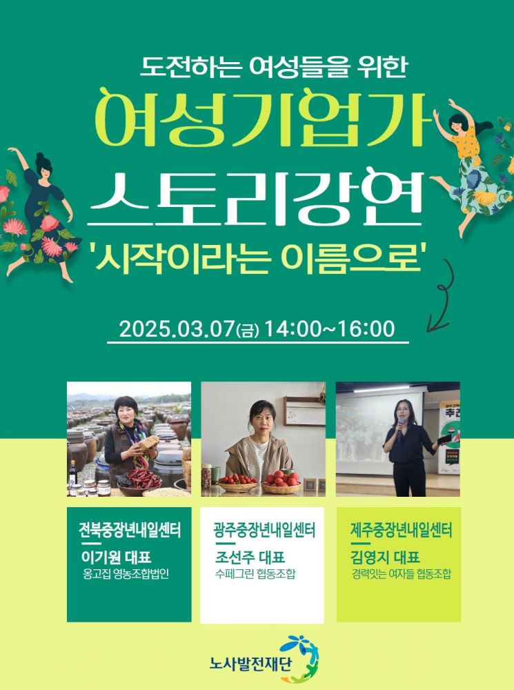 호남 노사발전재단, '여성 기업가 스토리 강연' 연다 - 뉴스 썸네일 이미지