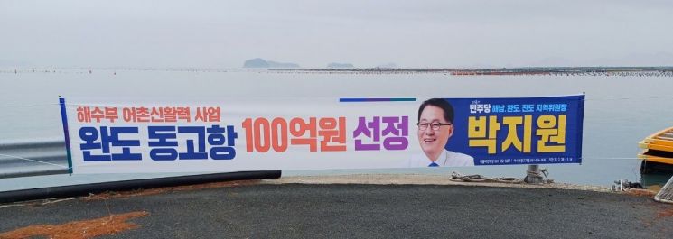 박지원 의원은 해수부의 어촌 신활력 사업에 완도군 동고항(100억원)이 선정되는 성과를 거뒀다. 박지원 의원실 제공