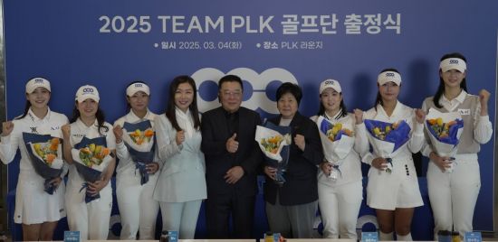 PLK 골프단이 2025시즌을 앞두고 출정식을 가졌다. 왼쪽부터 김지현, 이승연, 강채연, 장옥영 대표이사, 왕월 회장, 강춘자 단장, 김수민2, 인주연, 서재연이다. 사진제공=PLK