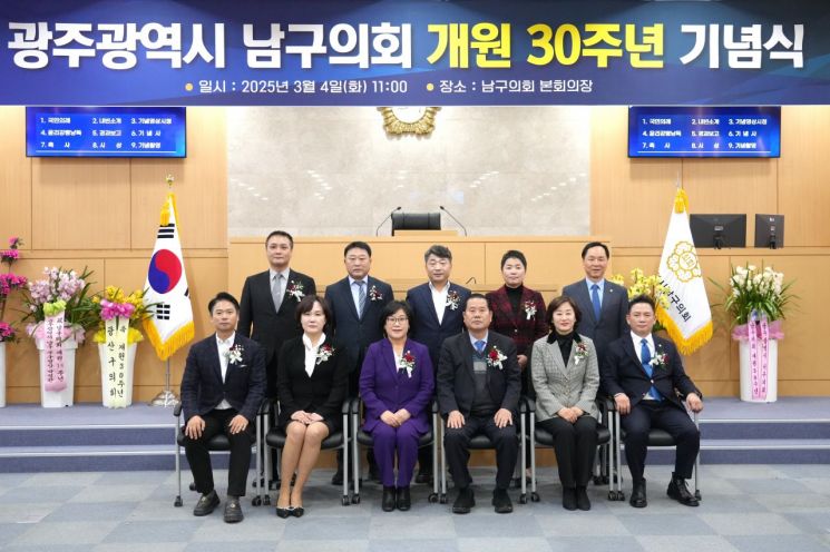 광주 남구의회, 개원 30주년 기념행사 성료