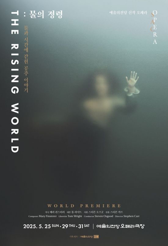 예술의전당 영어 창작 오페라 '물의 정령' 5월 세계 초연