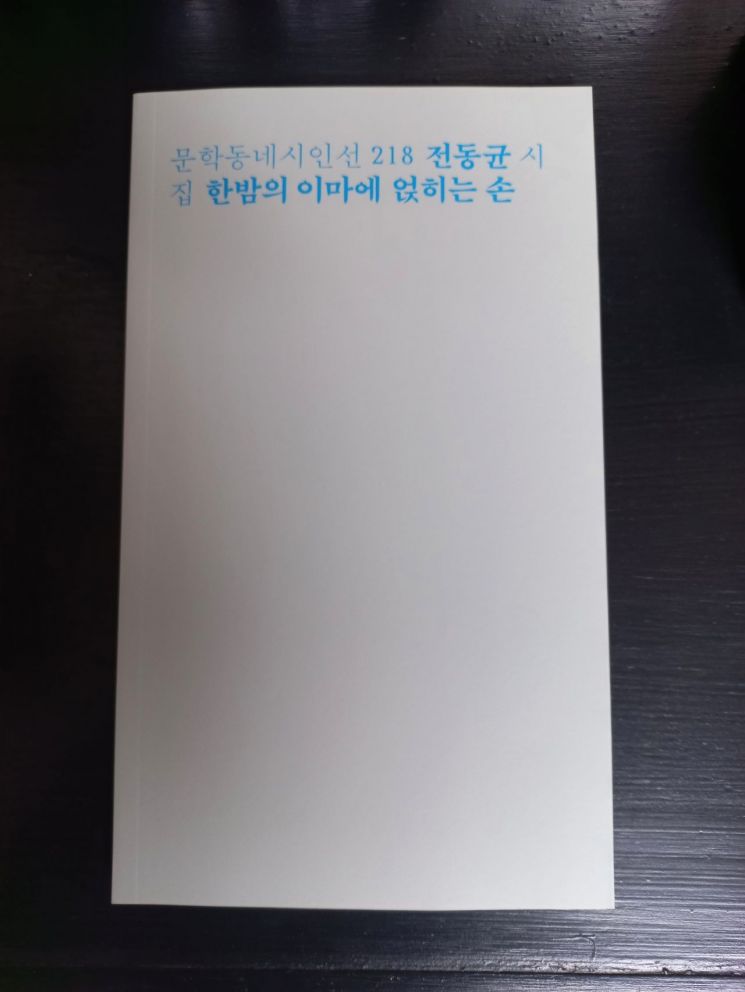 동의대 국문과 전동균 교수, 제8회 김종삼 시문학상 수상