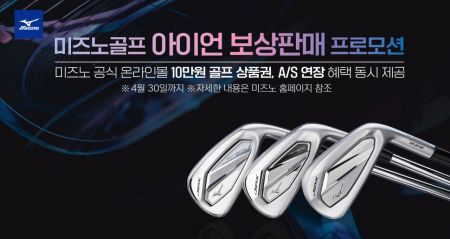 한국미즈노, 브랜드 제한 없이 모든 아이언 보상판매