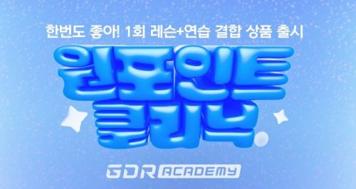 골프존 GDR아카데미, 원포인트 클리닉 상품 출시