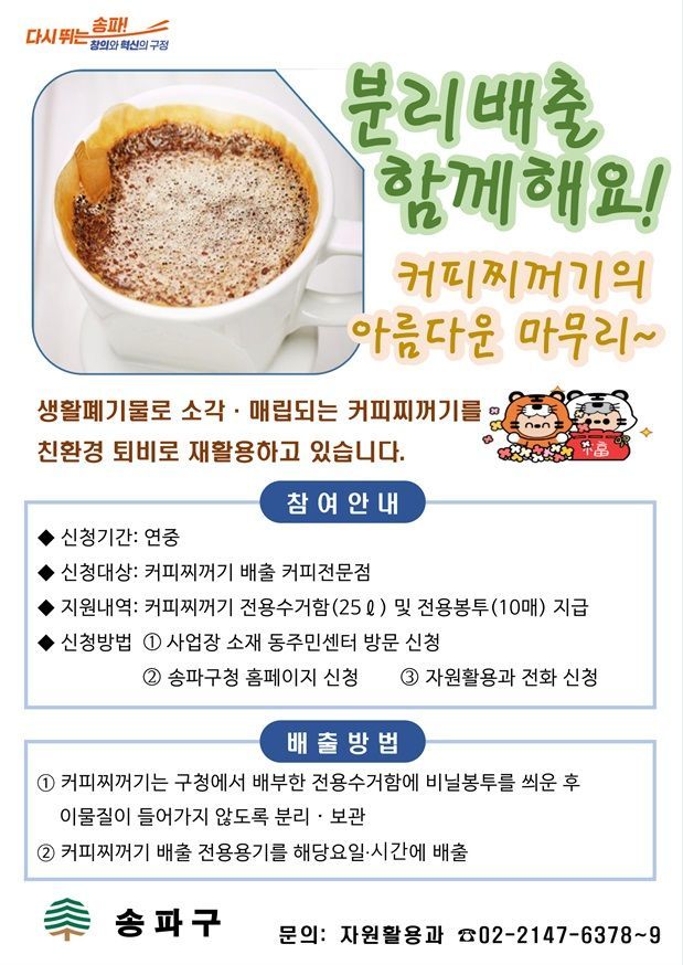 송파구 ‘2024년 재활용 3관왕’ 등극…서울시 커피찌꺼기 재활용 ‘최우수구’ 선정