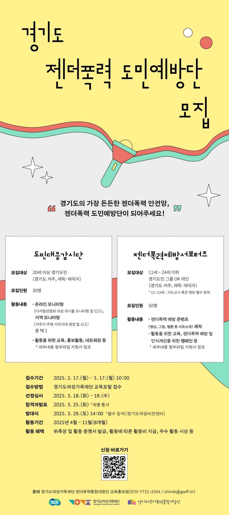 경기도, 젠더폭력 도민예방단 모집…3월17일까지