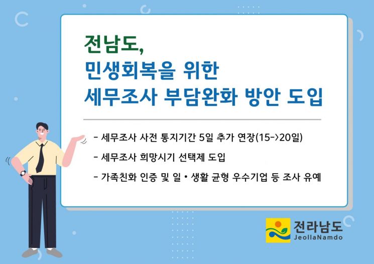 전남도, 세무조사 기업 부담 완화…경영 보장 의미