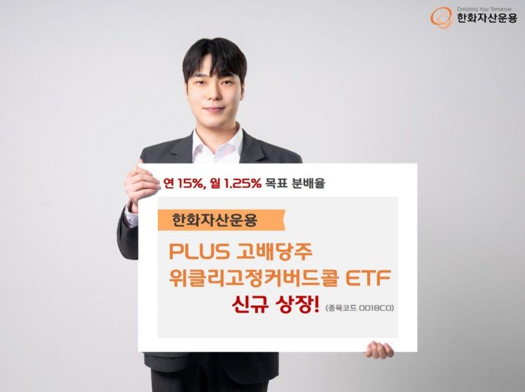 연 15% 분배 목표…PLUS고배당주위클리고정커버드콜 ETF 상장