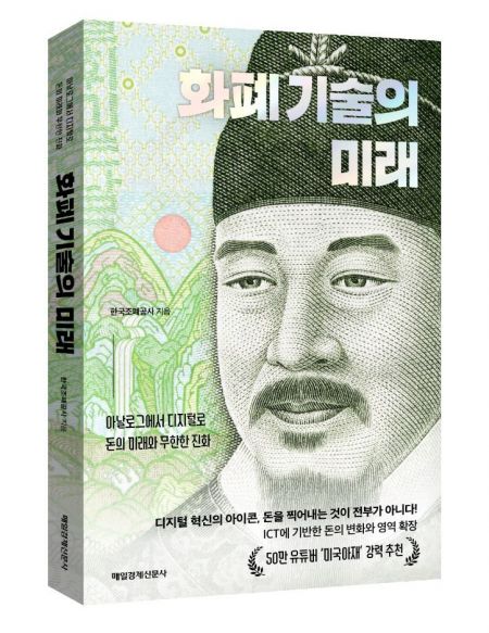 “사양사업서 혁신공기업으로” 조폐공사, 사업전환 여정 집약 도서발간