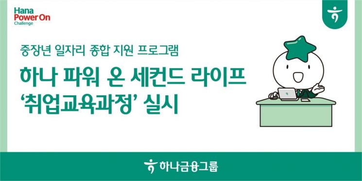 하나금융, 중장년 일자리 지원 '2025 하나 파워 온 세컨드 라이프' 실시