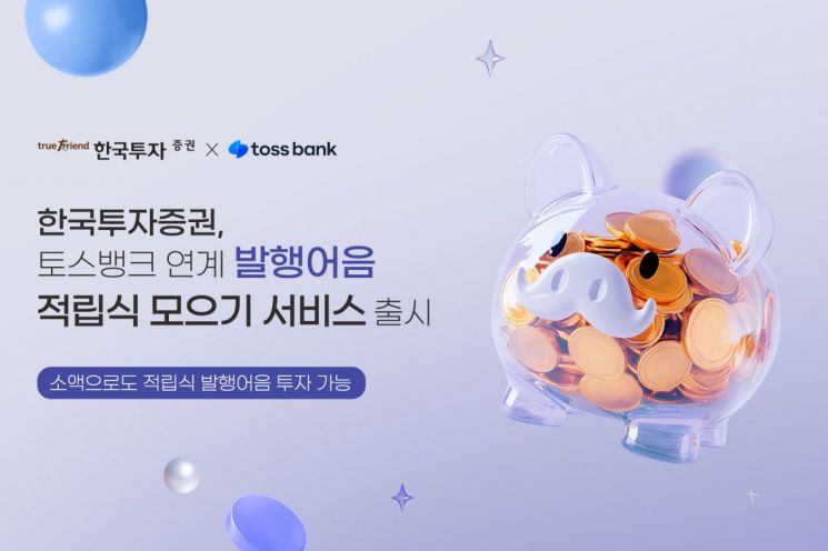 한국투자증권, 토스뱅크 연계 ‘발행어음 적립식 모으기’ 서비스