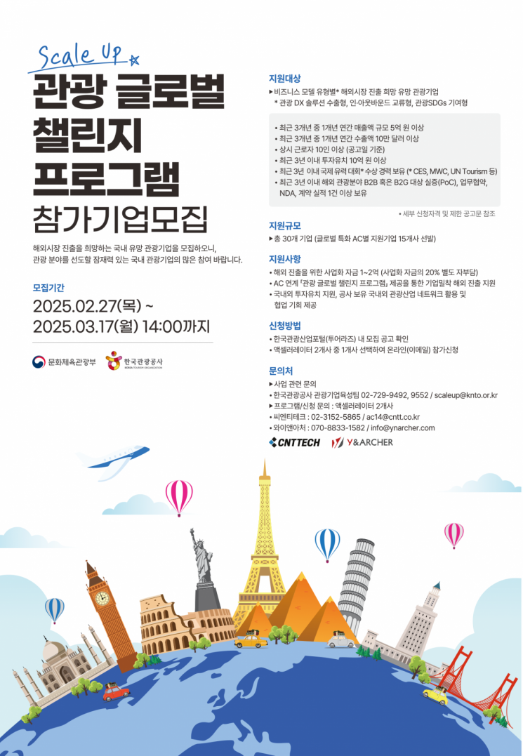 관광공사, 유망 관광 스타트업 해외진출에 '최대 2억원 지원'