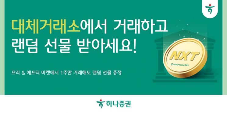 하나증권 "대체거래소서 거래하면 랜덤 선물 쏜다"