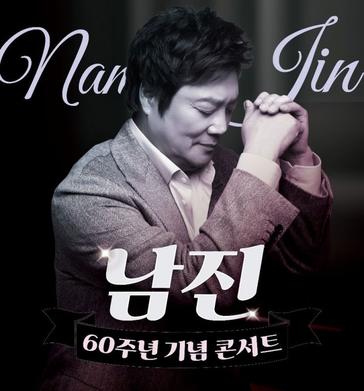 '영원한 오빠' 남진, 데뷔 60주년 기념 콘서트