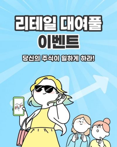 NH투자증권, 리테일 대여풀 이벤트 진행 