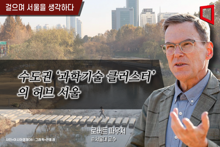 [걸으며 서울을 생각하다]'과학기술 클러스터' 허브 서울